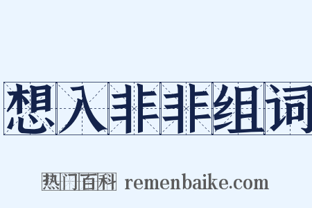 想入非非组词是什么意思的图片